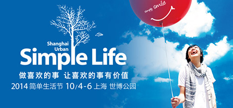 2014上海简单生活节