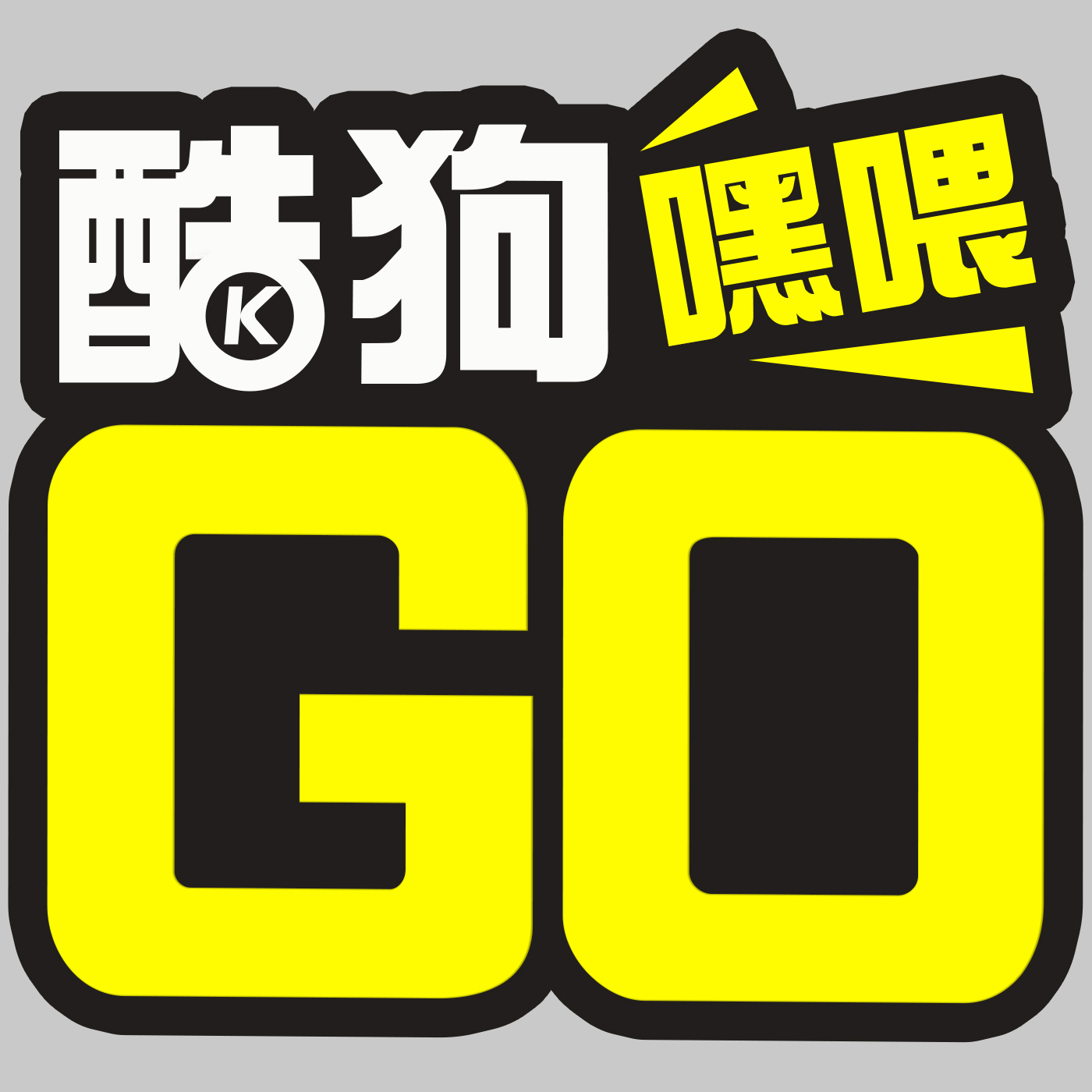 【酷狗嘿喂GO!】vol.8 进击的岛国女优！