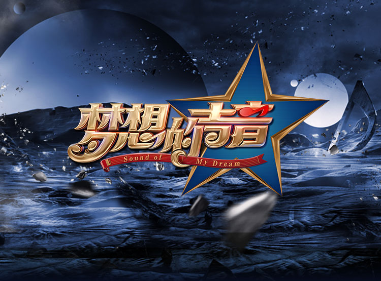 梦想的声音