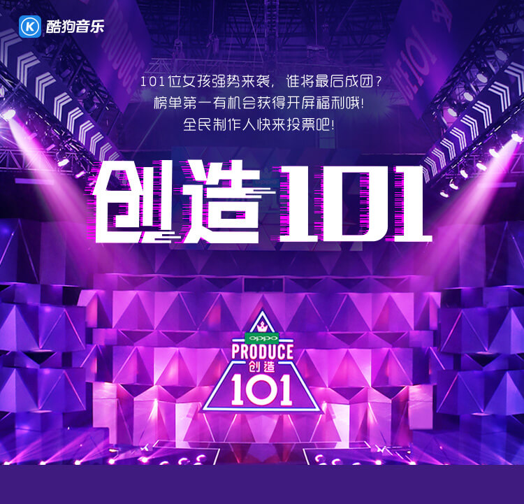 创造101