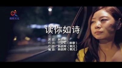 韩晓辉 - 读你如诗