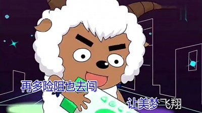 喜羊羊童声合唱团 - 奇思妙想喜羊羊