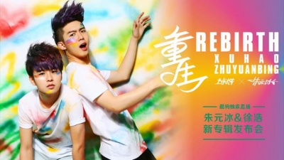 徐浩 X 朱元冰 - 新专辑《重生REBIRTH》发布会