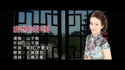 山子华 - 我想你中国