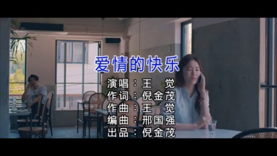 王觉 - 爱情的快乐