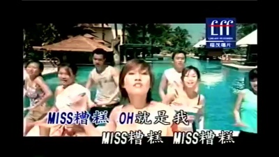 何耀珊 - miss糟糕