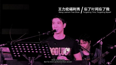 王力宏 - 忘了时间忘了我