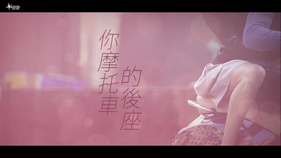 吴亦帆 - 你摩托车的后座