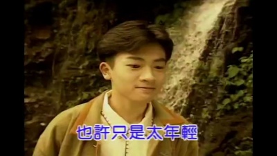 苏有朋 - 勇气