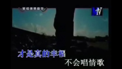 周传雄 - 不会唱情歌