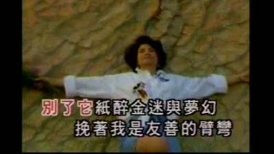 甄妮 - 友谊太阳
