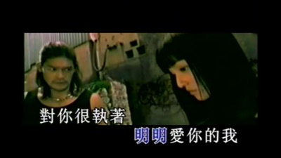 张韶涵 - 明明爱你