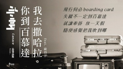 吴亦帆、欧得洋 - 你到百慕达 我去撒哈拉