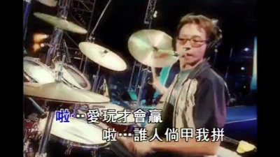 五月天 - 叫我第一名