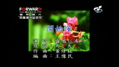 盛噶仁波切 - 开始懂