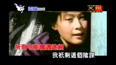 刘若英 - 阴谋？