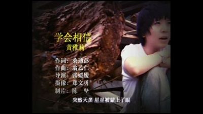 黄雅莉 - 学会相信
