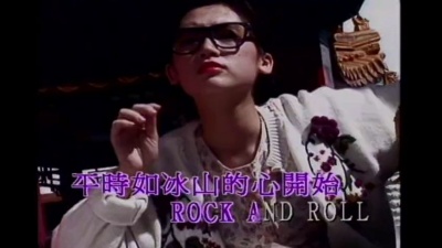 梅艳芳 - 冰山大火