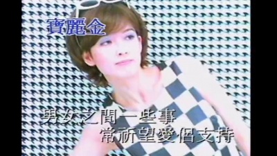 周慧敏 - 男女之间