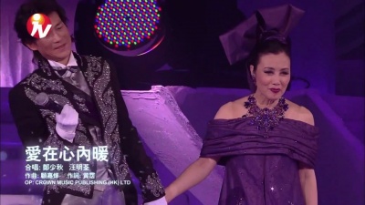 汪明荃、郑少秋 - 爱在心内暖