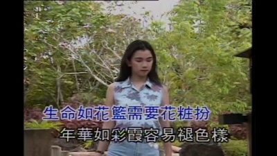 高胜美 - 生命如花篮