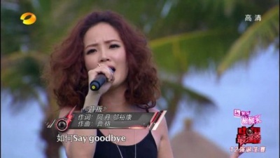 陈一玲、中国最强音 - 背叛