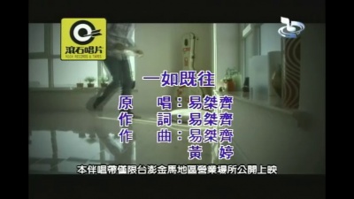 易桀齐 - 一如既往
