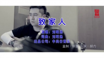 刘明扬 - 致家人
