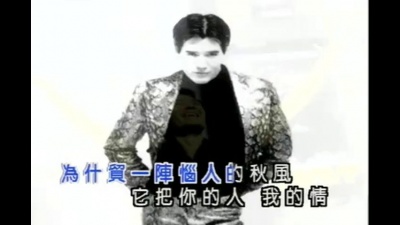费翔 - 恼人的秋风