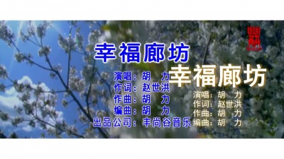 胡力 - 幸福廊坊