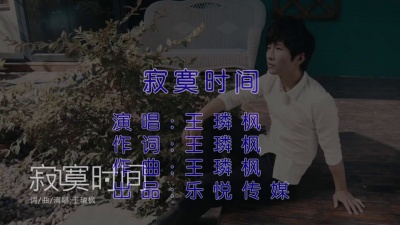 王璘枫 - 寂寞时间
