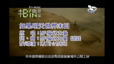 MP魔幻力量 - 如果明天世界末日
