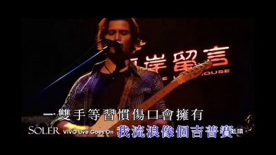 Soler - 不低头