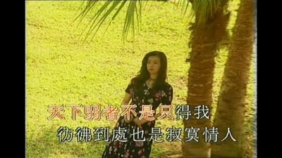 吴倩莲 - 天下浪子不独你一人