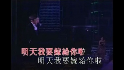 梅艳芳 - 明天我要嫁给你