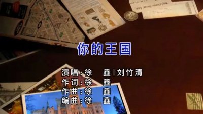 徐鑫、刘竹清 - 你的王国