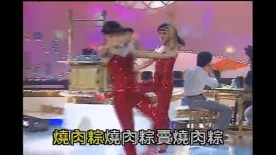 梅花三姐妹 - 烧肉粽