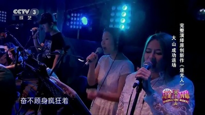 大山、完美星开幕 - 逐光人