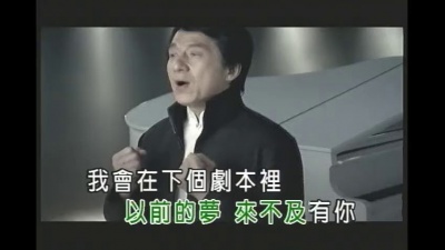 周蕙、成龙 - 自己的电影