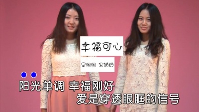 吴佩佩、宋婧龄 - 幸福可心