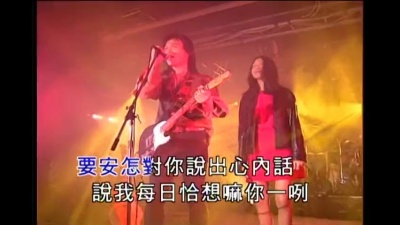 伍佰、万芳 - 爱情限时批
