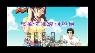 晓月 - 忘掉你却谈何容易
