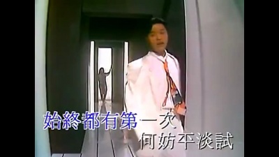 张国荣 - 第一次
