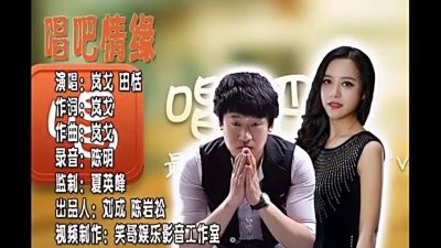 岚戈、田恬 - 唱吧情缘