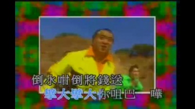 曾志伟 - 哗