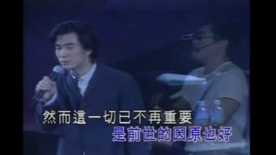 任贤齐、李宗盛 - 鬼迷心窍