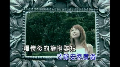 潘嘉丽 - 一秒钟的永远