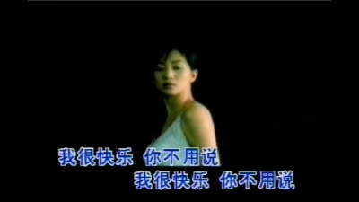 梅艳芳 - 我很快乐
