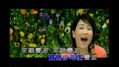 张秀卿 - 宝岛曼波