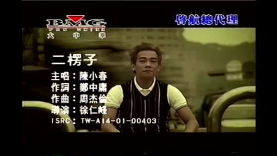陈小春 - 二楞子